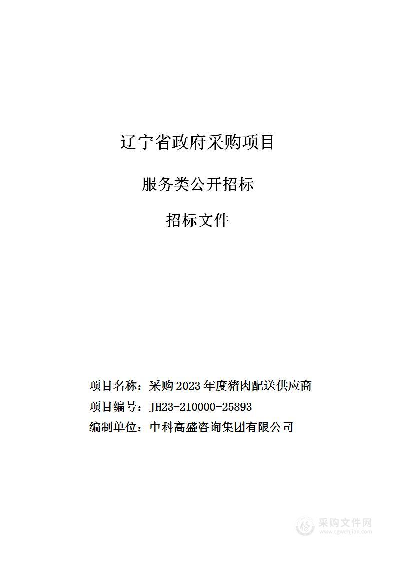 采购2023年度猪肉配送供应商