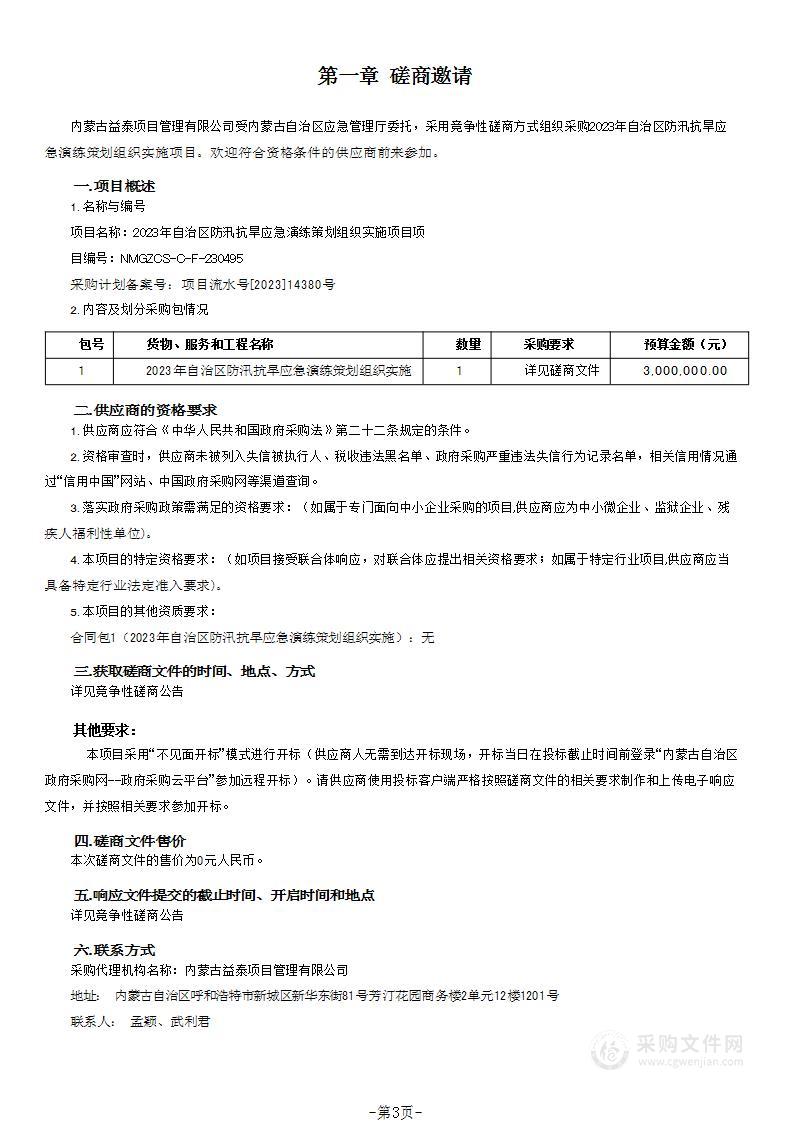 2023年自治区防汛抗旱应急演练策划组织实施项目