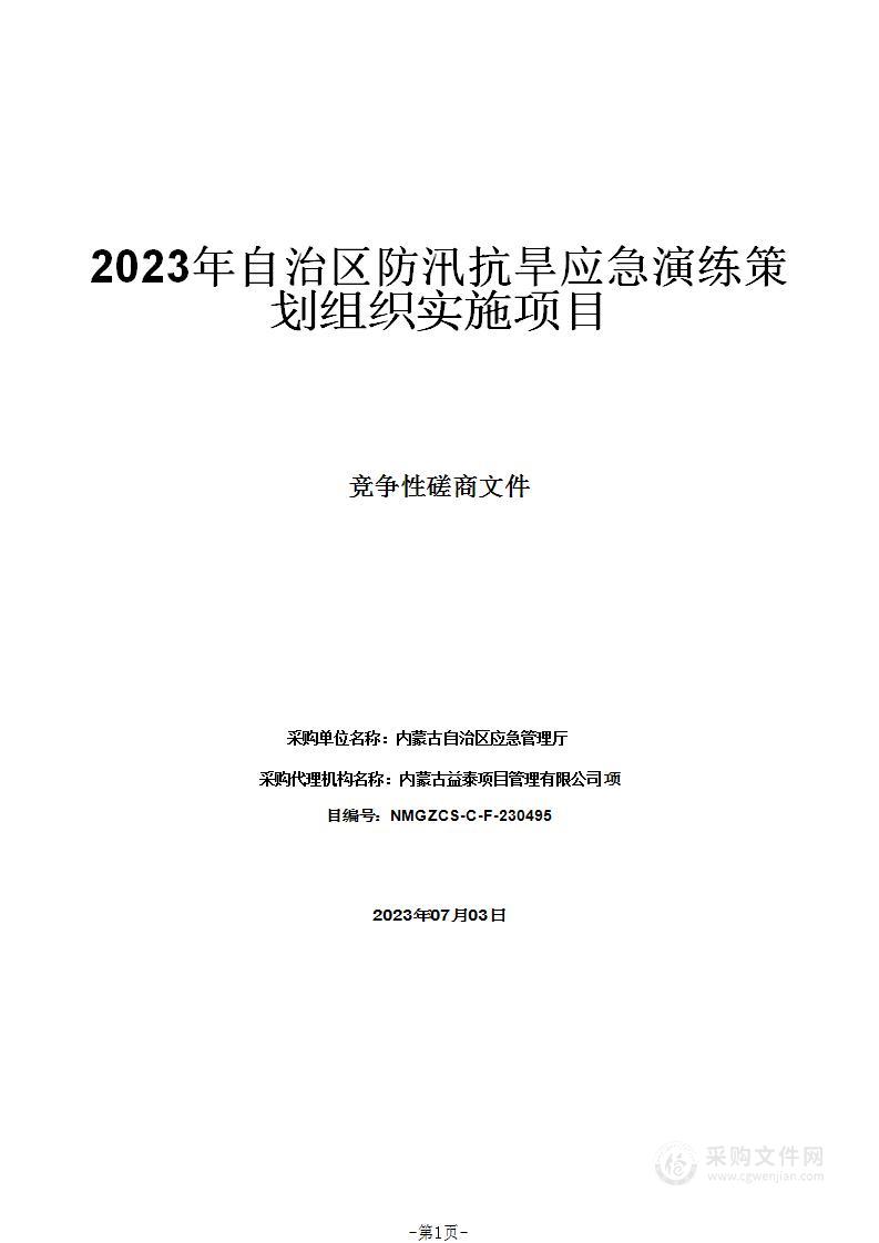 2023年自治区防汛抗旱应急演练策划组织实施项目