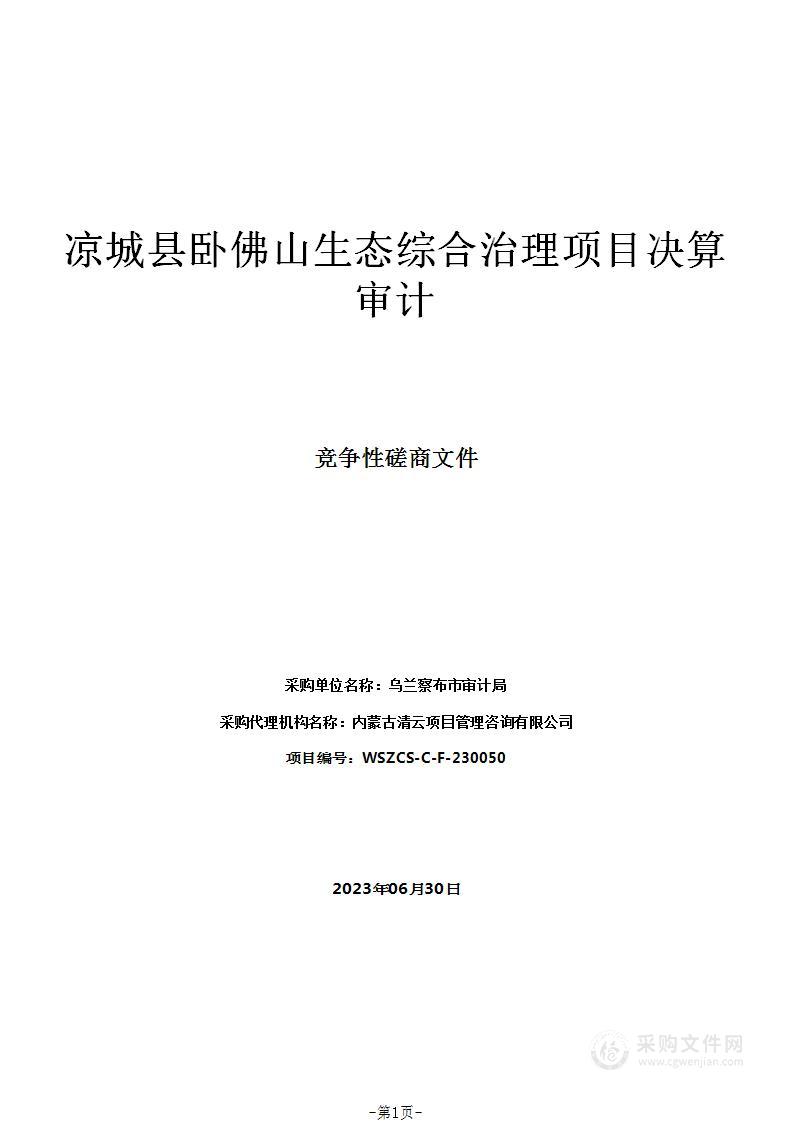 凉城县卧佛山生态综合治理项目决算审计