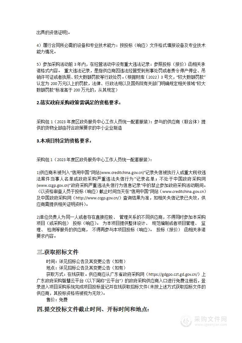 2023年度区政务服务中心工作人员统一配套服装