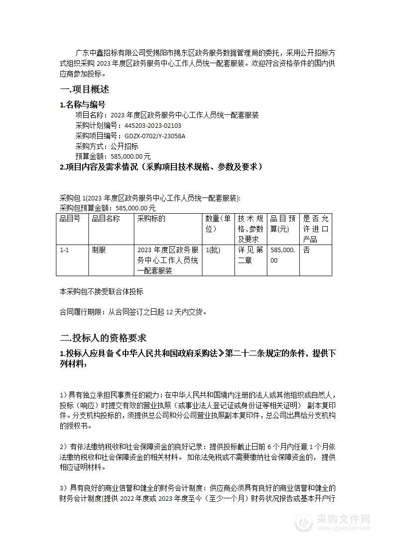 2023年度区政务服务中心工作人员统一配套服装