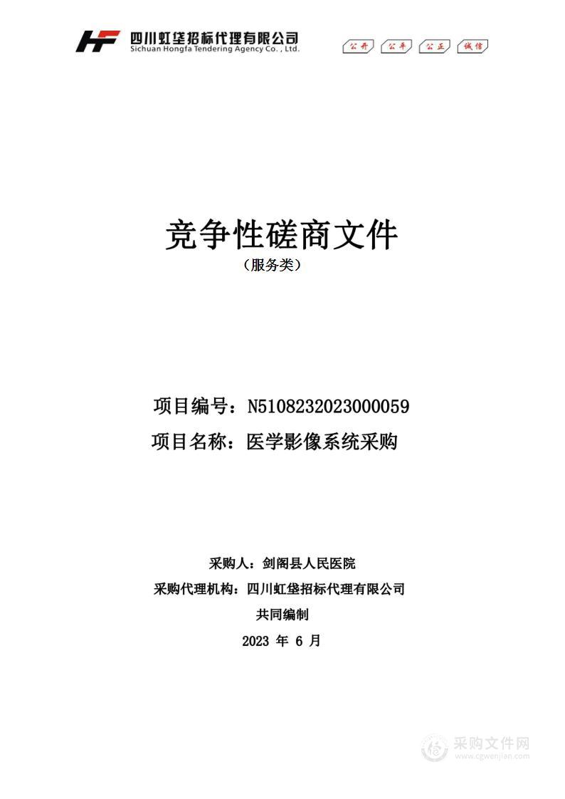 剑阁县人民医院医学影像系统采购