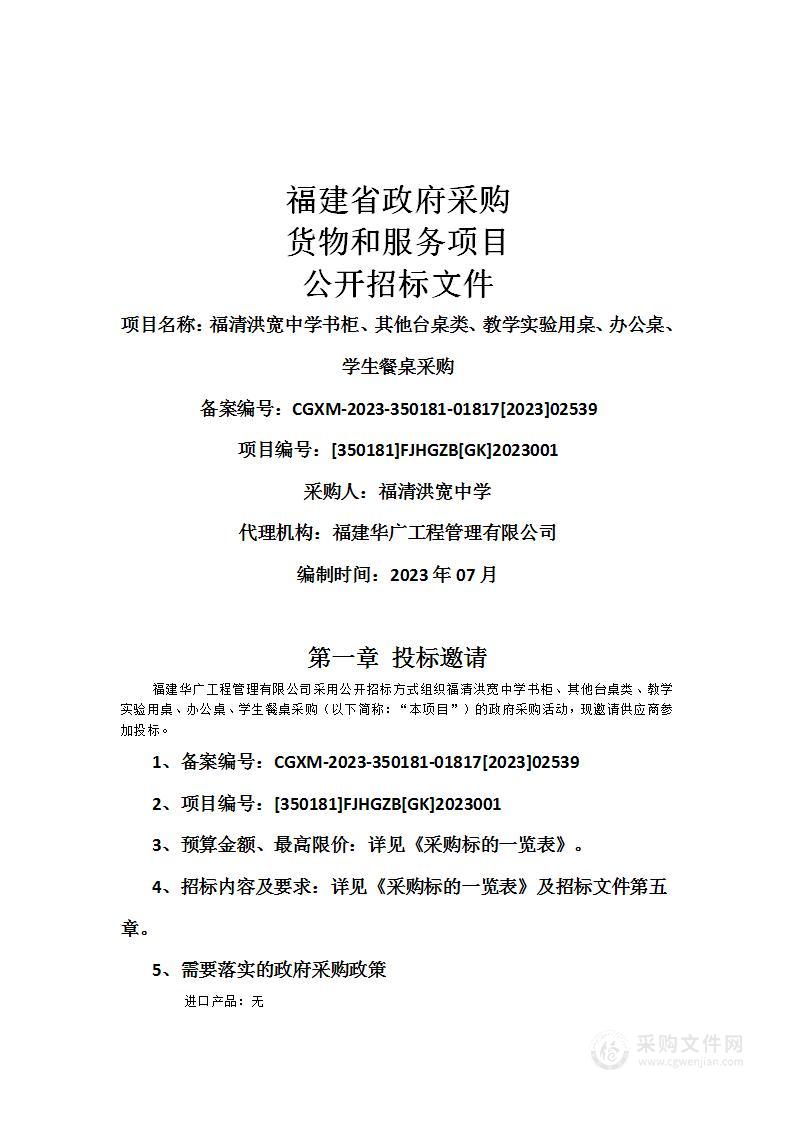 福清洪宽中学书柜、其他台桌类、教学实验用桌、办公桌、学生餐桌采购