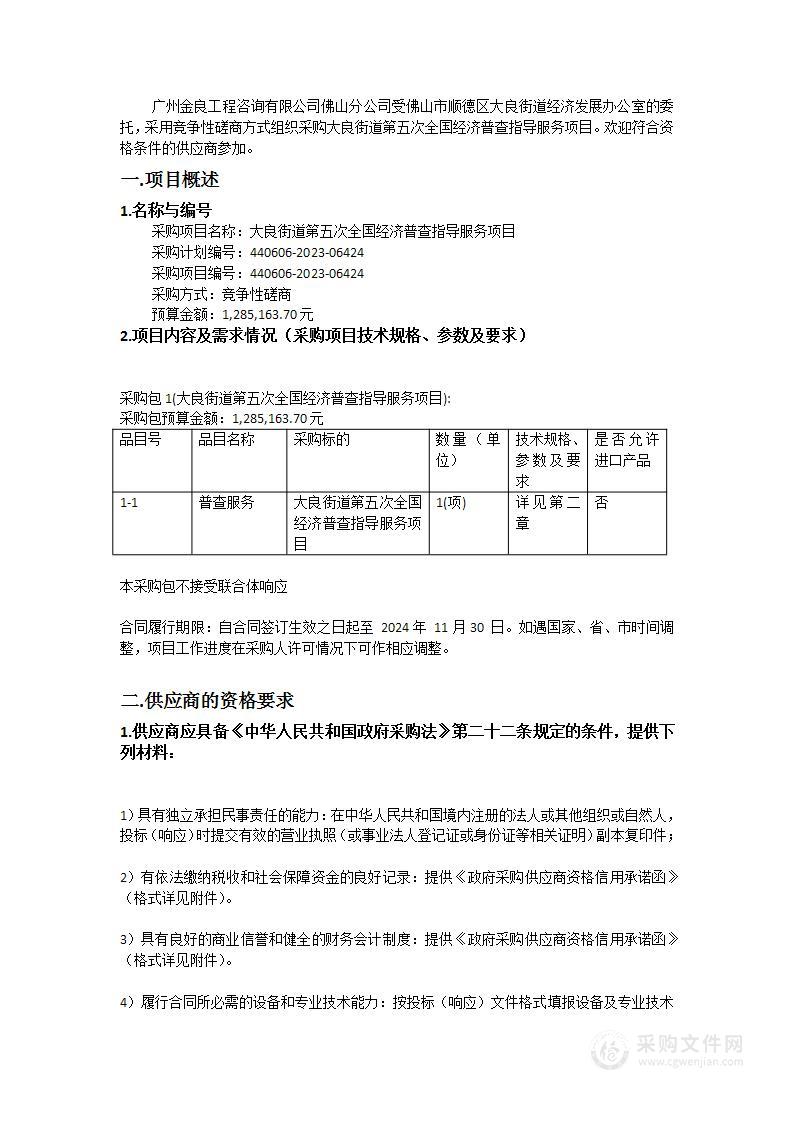 大良街道第五次全国经济普查指导服务项目