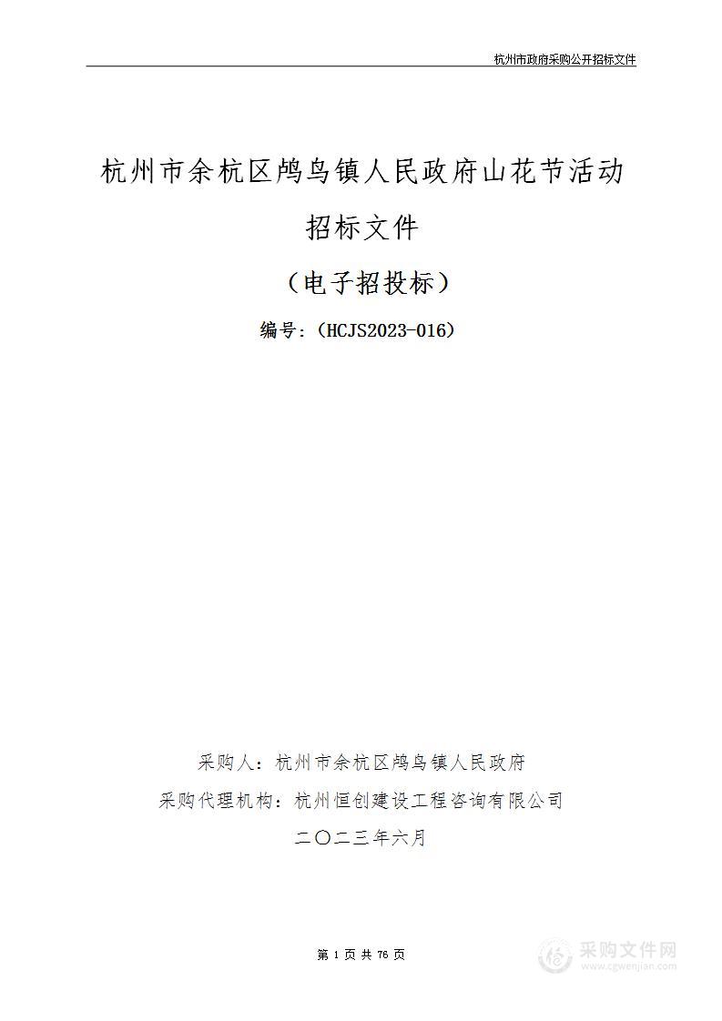 杭州市余杭区鸬鸟镇人民政府山花节活动