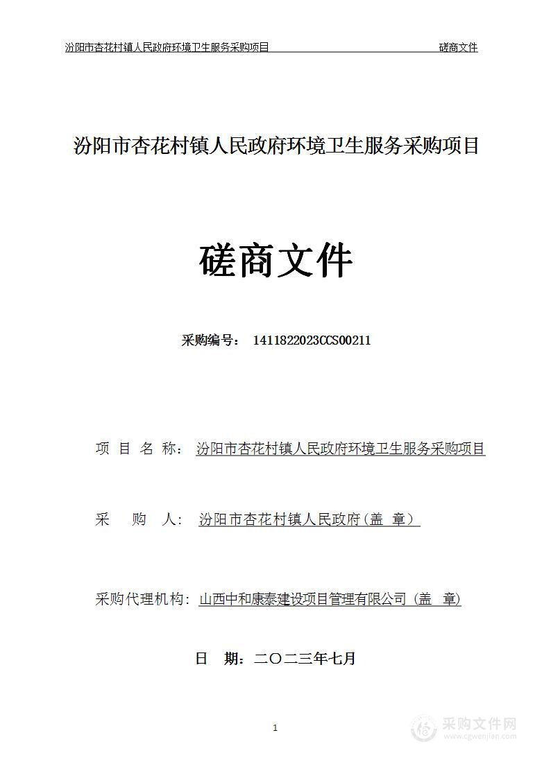 汾阳市杏花村镇人民政府环境卫生服务采购项目