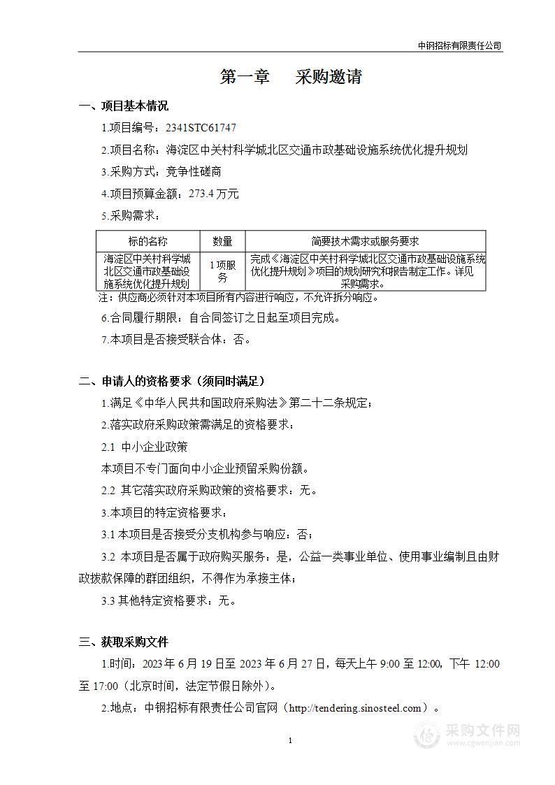 区财政项目之四海淀区中关村科学城北区交通市政基础设施系统优化提升规划