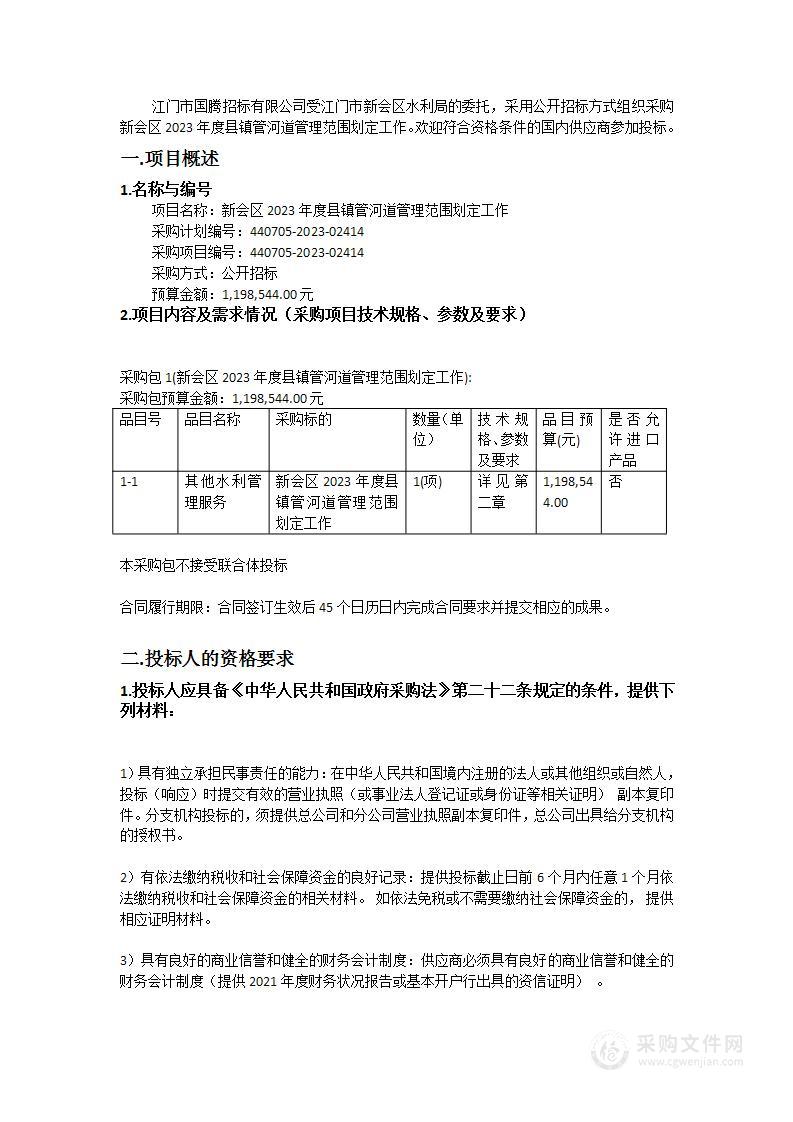 新会区2023年度县镇管河道管理范围划定工作