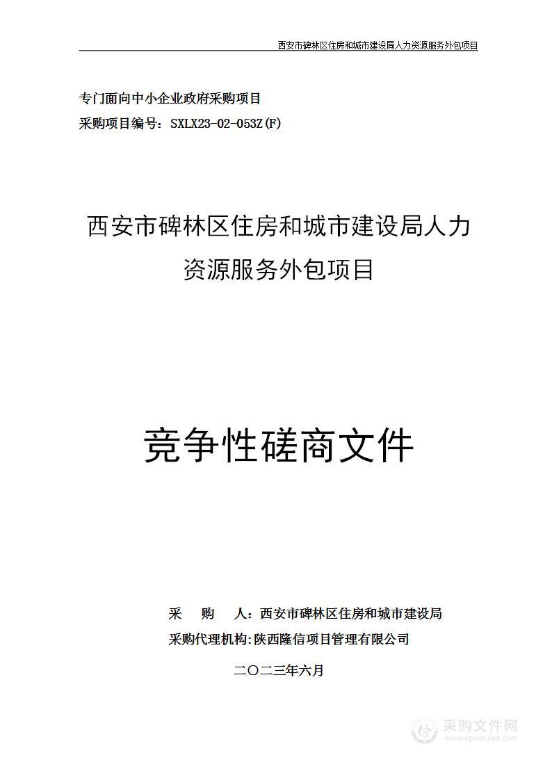 西安市碑林区住房和城市建设局人力资源服务外包项目