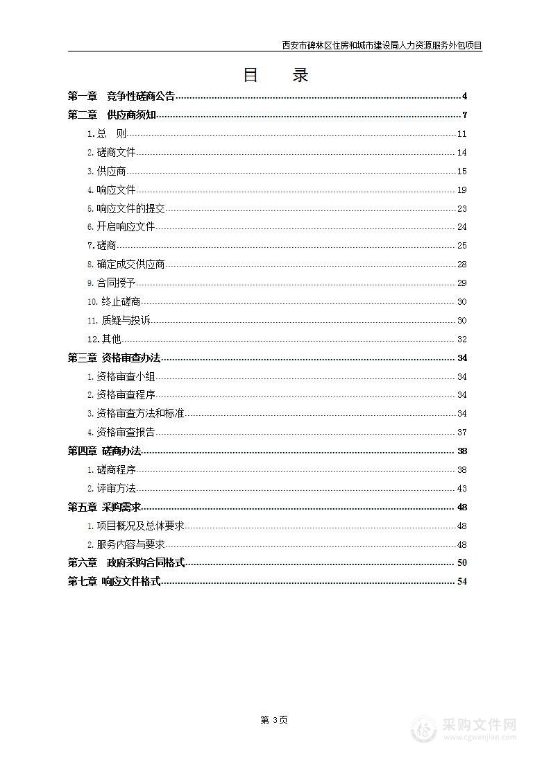 西安市碑林区住房和城市建设局人力资源服务外包项目