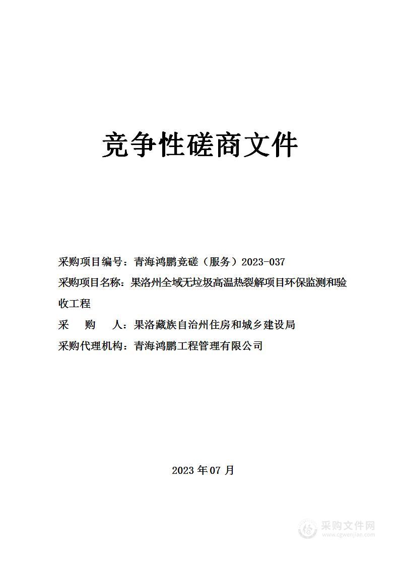 果洛州全域无垃圾高温热裂解项目环保监测和验收工程项目