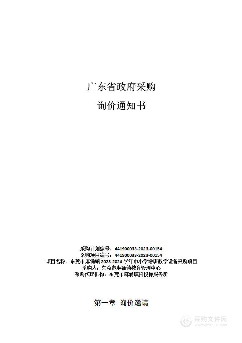 东莞市麻涌镇2023-2024学年中小学增班教学设备采购项目