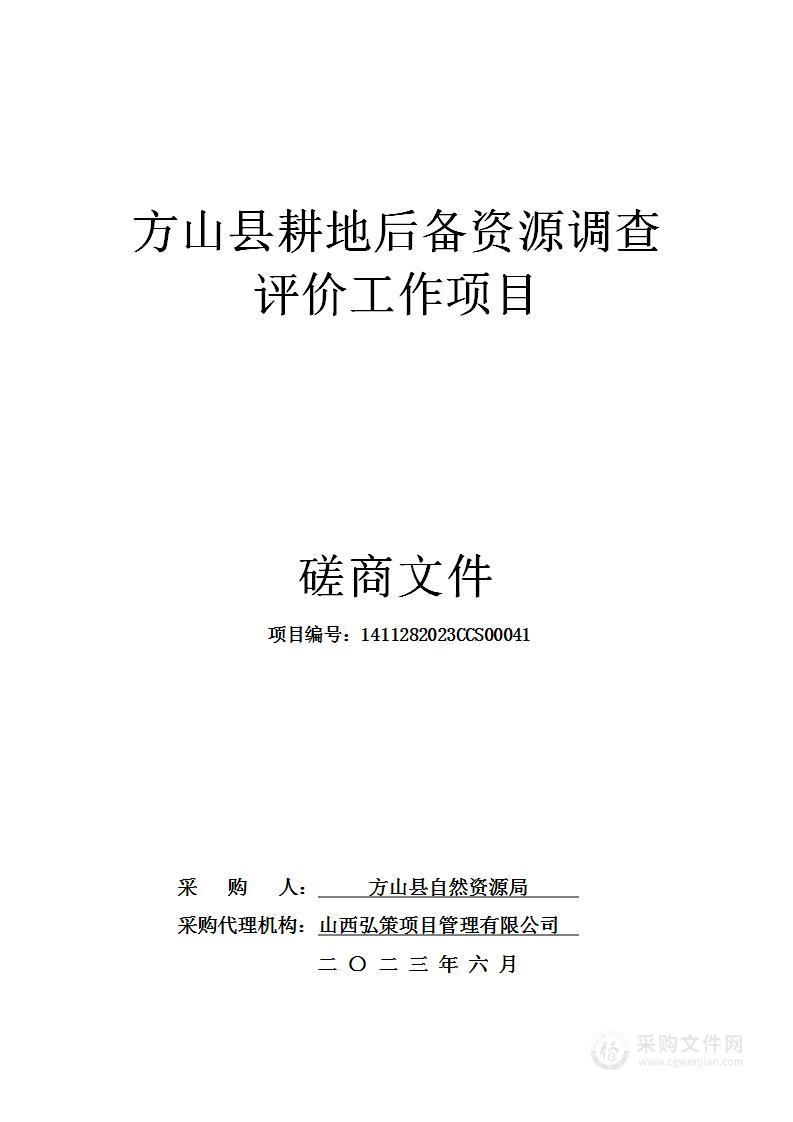 方山县耕地后备资源调查评价工作项目