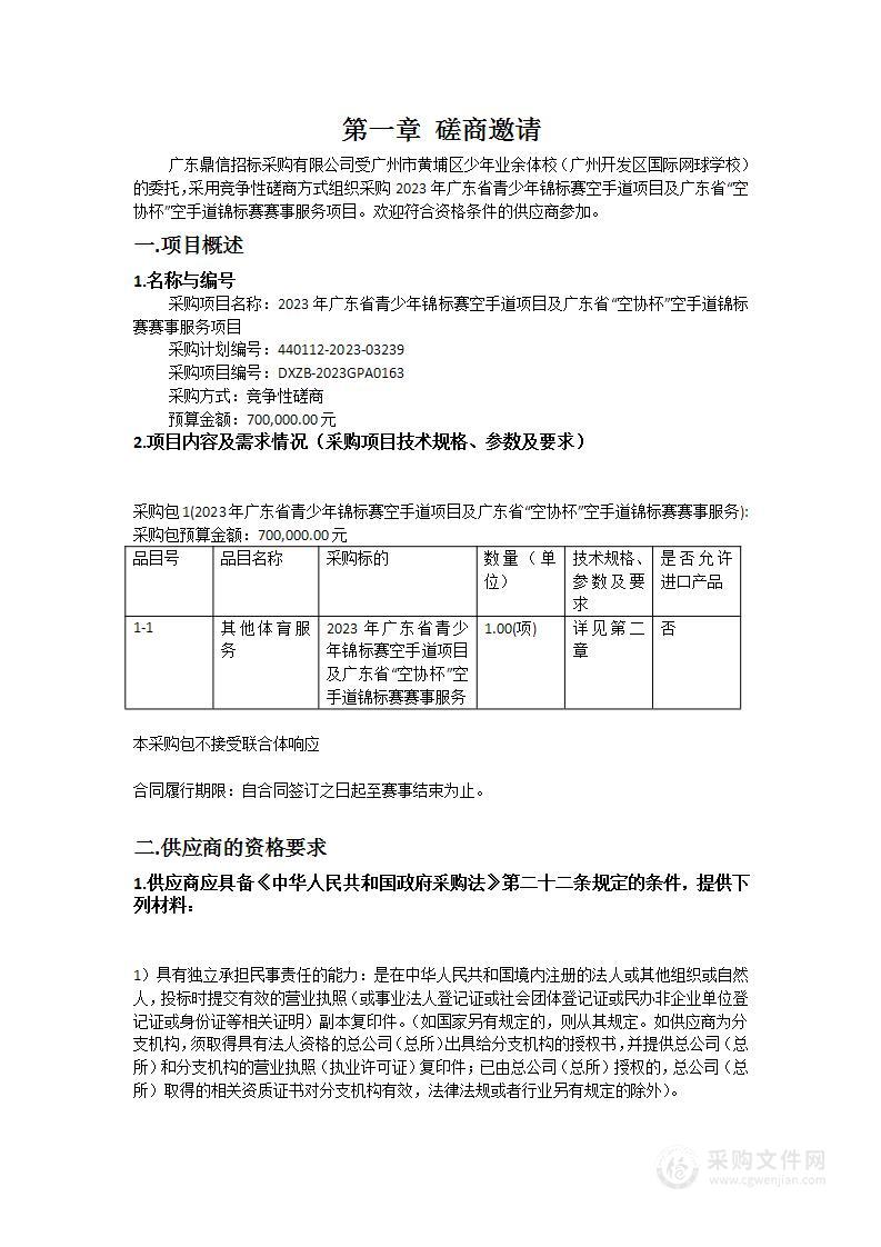 2023年广东省青少年锦标赛空手道项目及广东省“空协杯”空手道锦标赛赛事服务项目