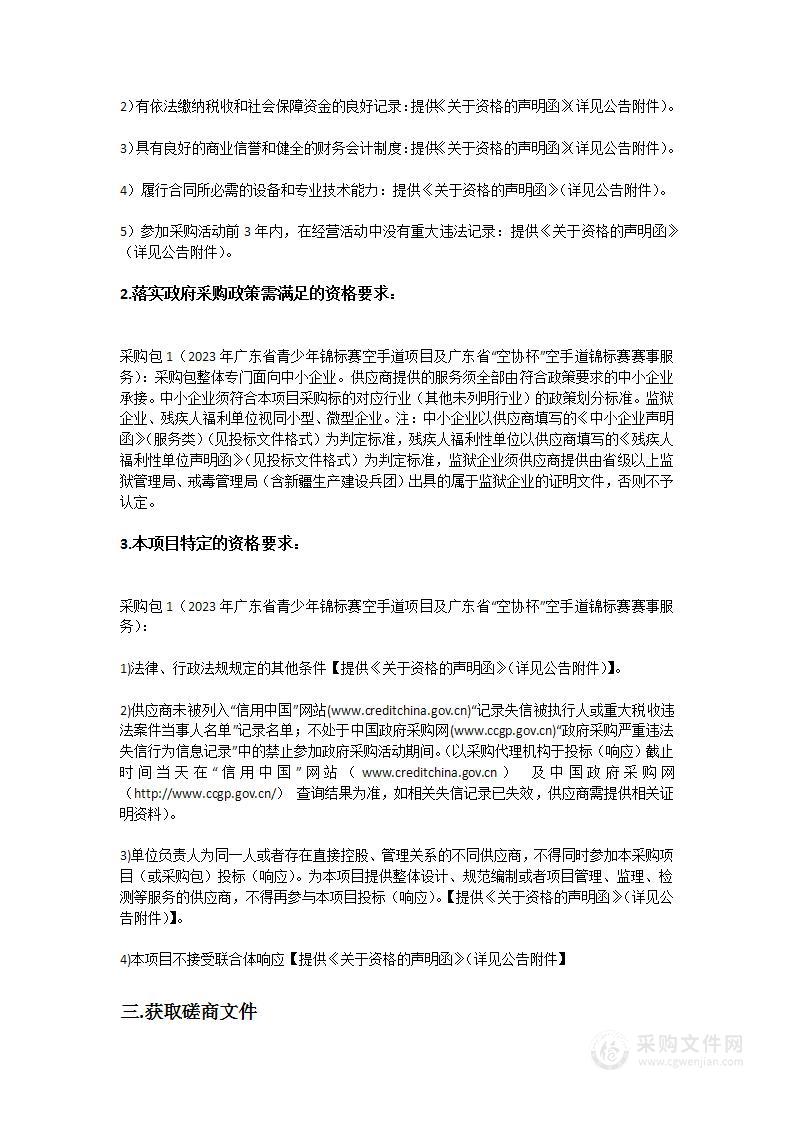 2023年广东省青少年锦标赛空手道项目及广东省“空协杯”空手道锦标赛赛事服务项目