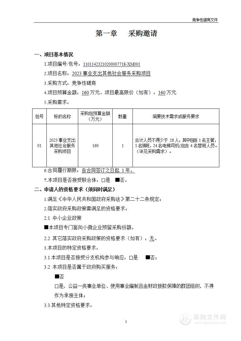 2023事业支出其他社会服务采购项目