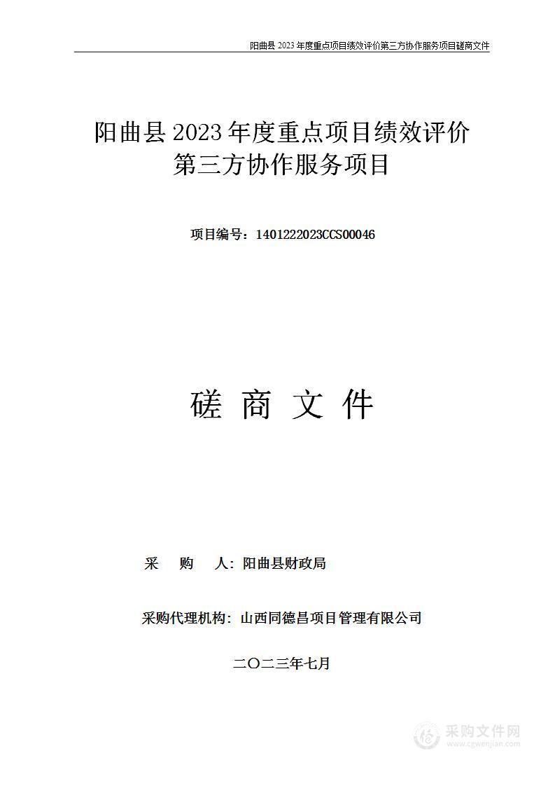 阳曲县2023年度重点项目绩效评价第三方协作服务项目