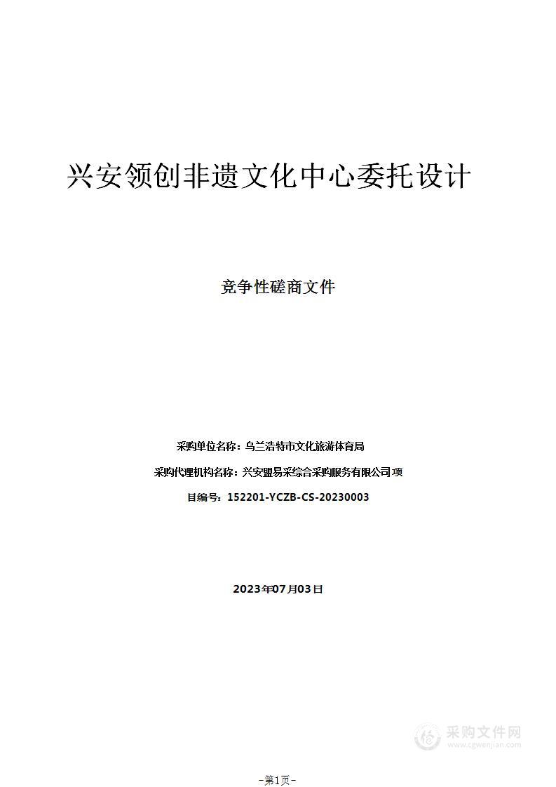 兴安领创非遗文化中心委托设计