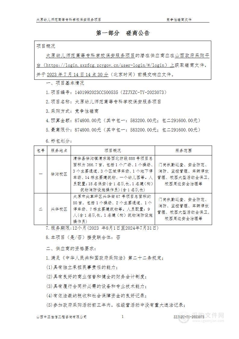 太原幼儿师范高等专科学校保安服务项目