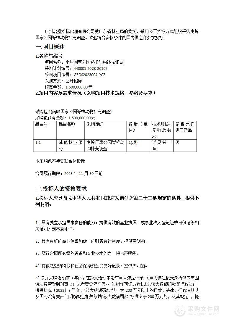 南岭国家公园脊椎动物补充调查