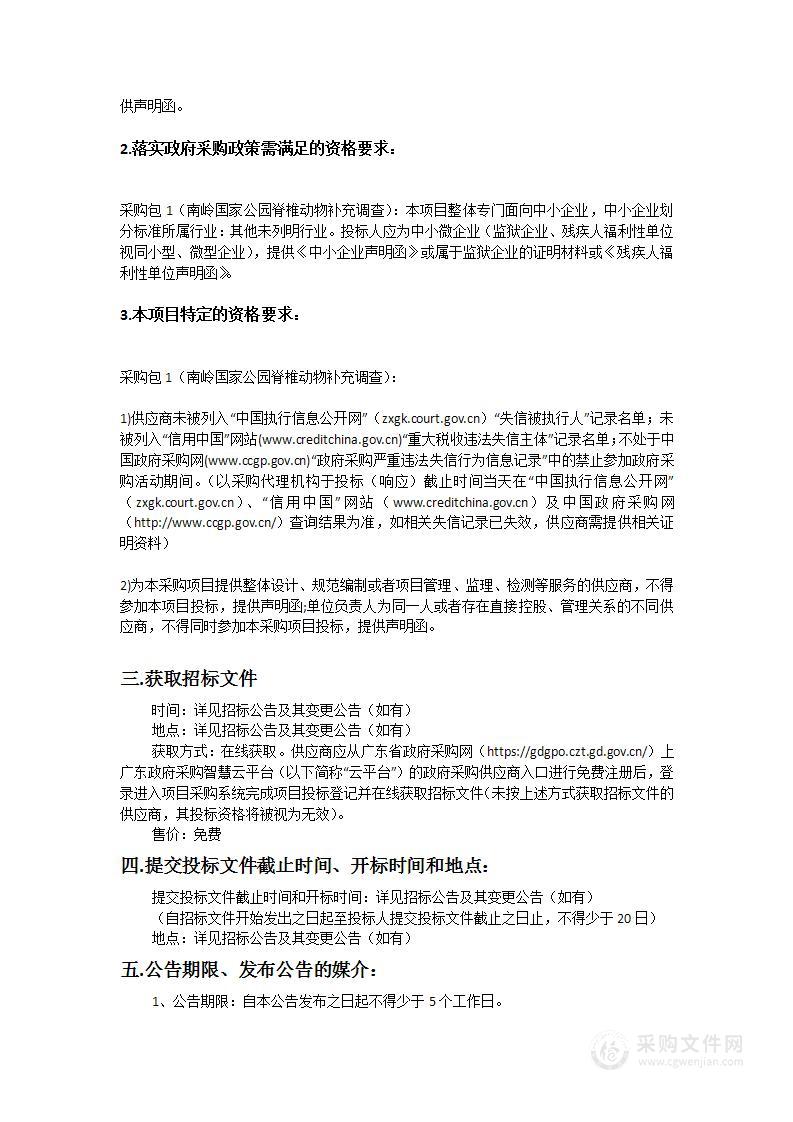 南岭国家公园脊椎动物补充调查