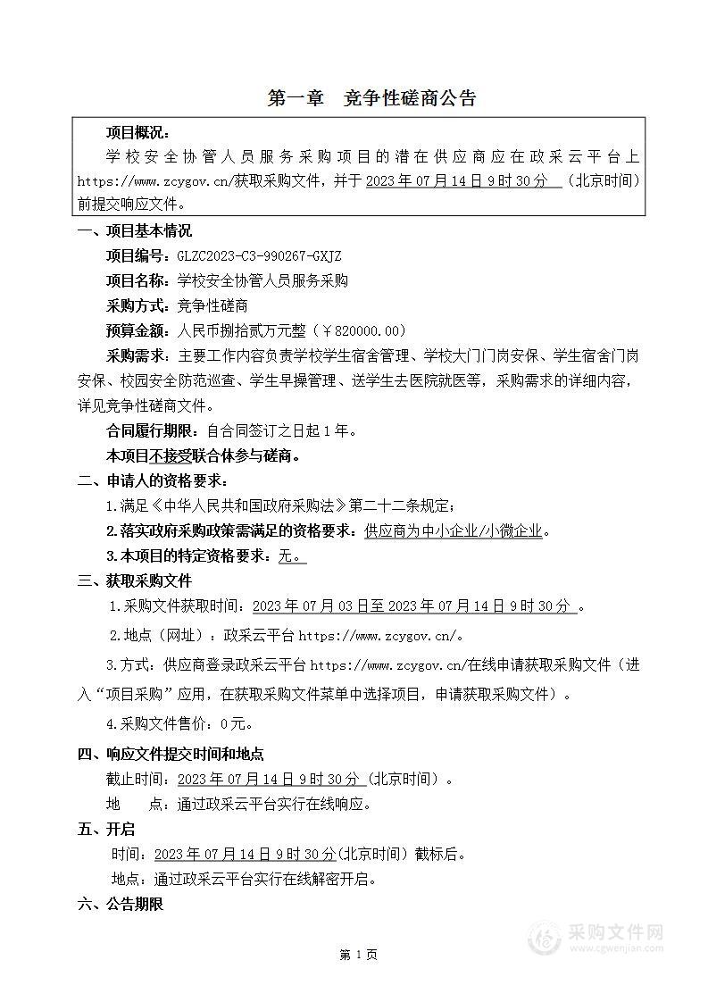 学校安全协管人员服务采购