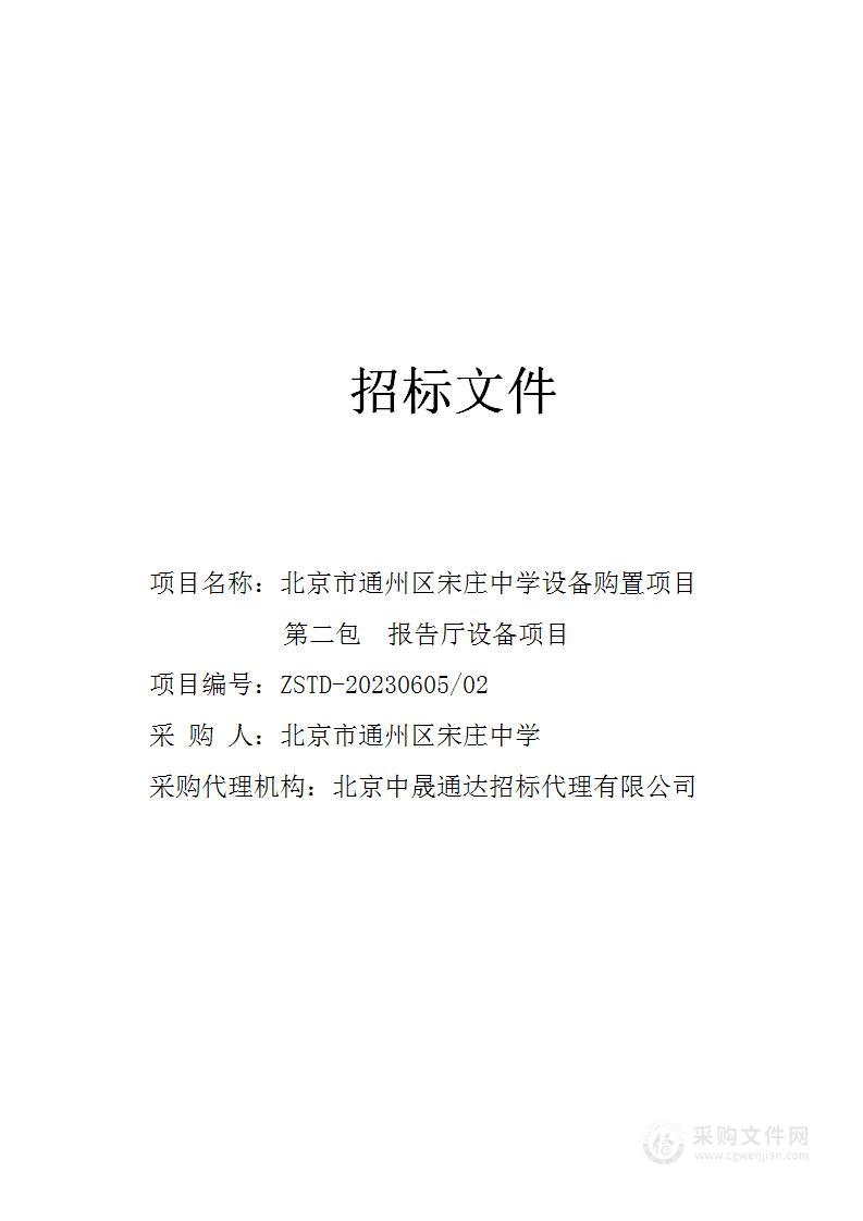 北京市通州区宋庄中学设备购置项目其他仪器仪表采购项目（第二包）