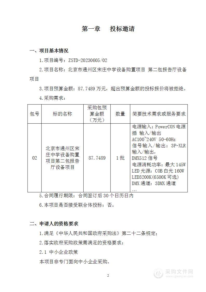 北京市通州区宋庄中学设备购置项目其他仪器仪表采购项目（第二包）