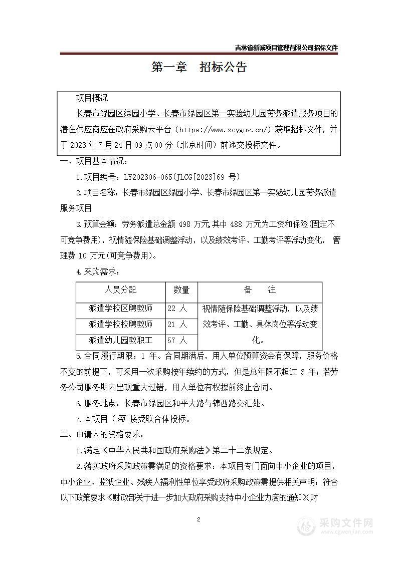 长春市绿园区绿园小学、长春市绿园区第一实验幼儿园劳务派遣服务项目