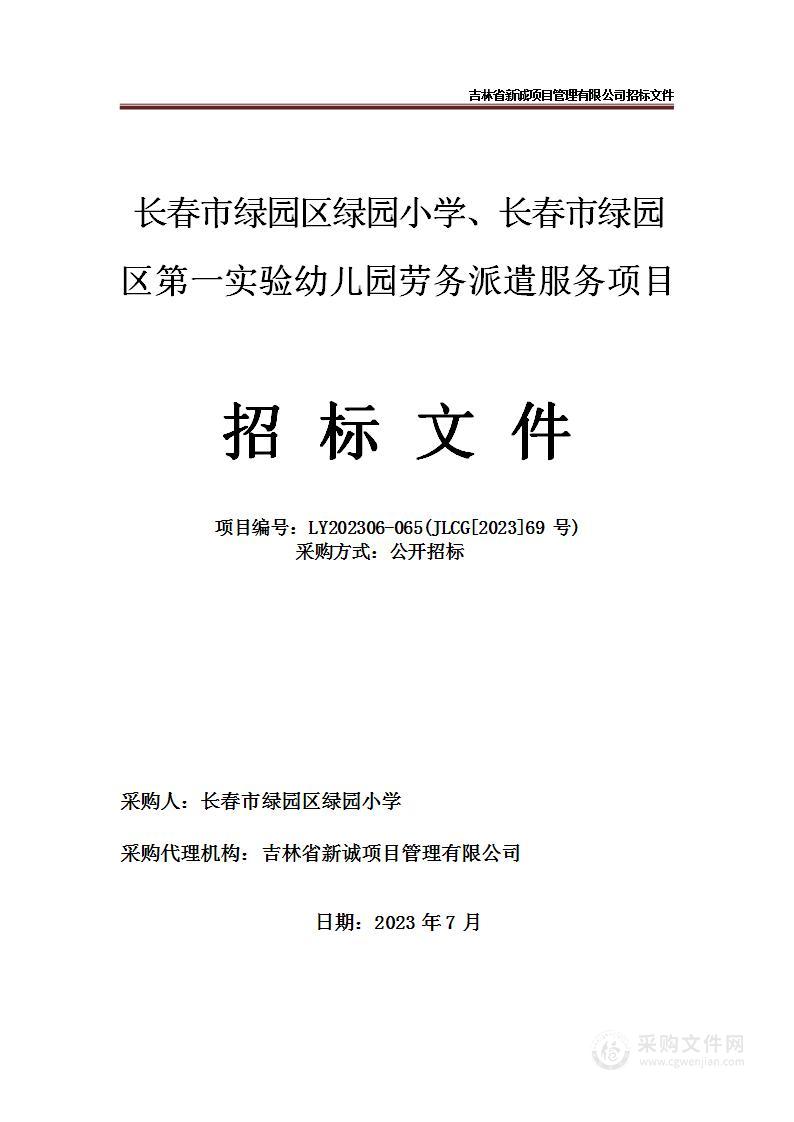 长春市绿园区绿园小学、长春市绿园区第一实验幼儿园劳务派遣服务项目