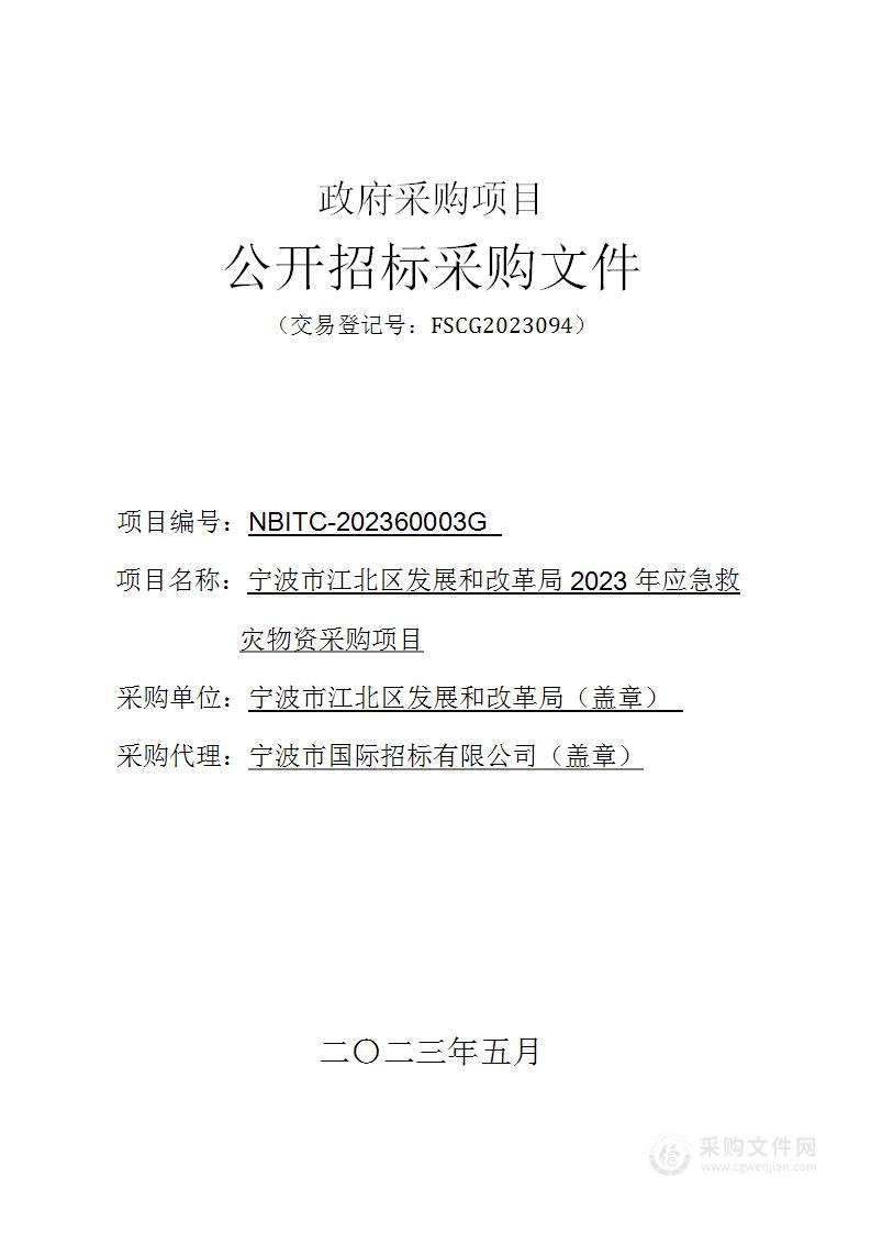 宁波市江北区发展和改革局2023年应急救灾物资采购项目