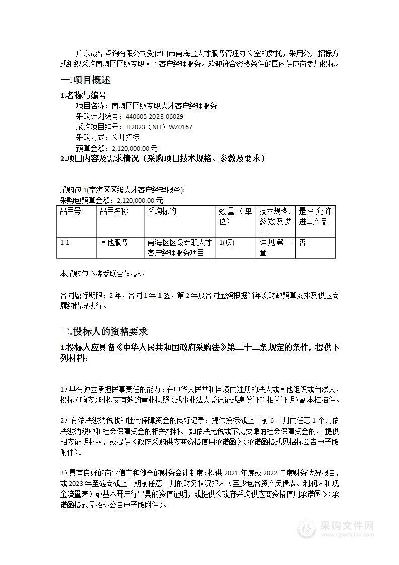 南海区区级专职人才客户经理服务