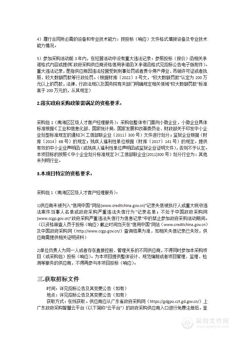 南海区区级专职人才客户经理服务