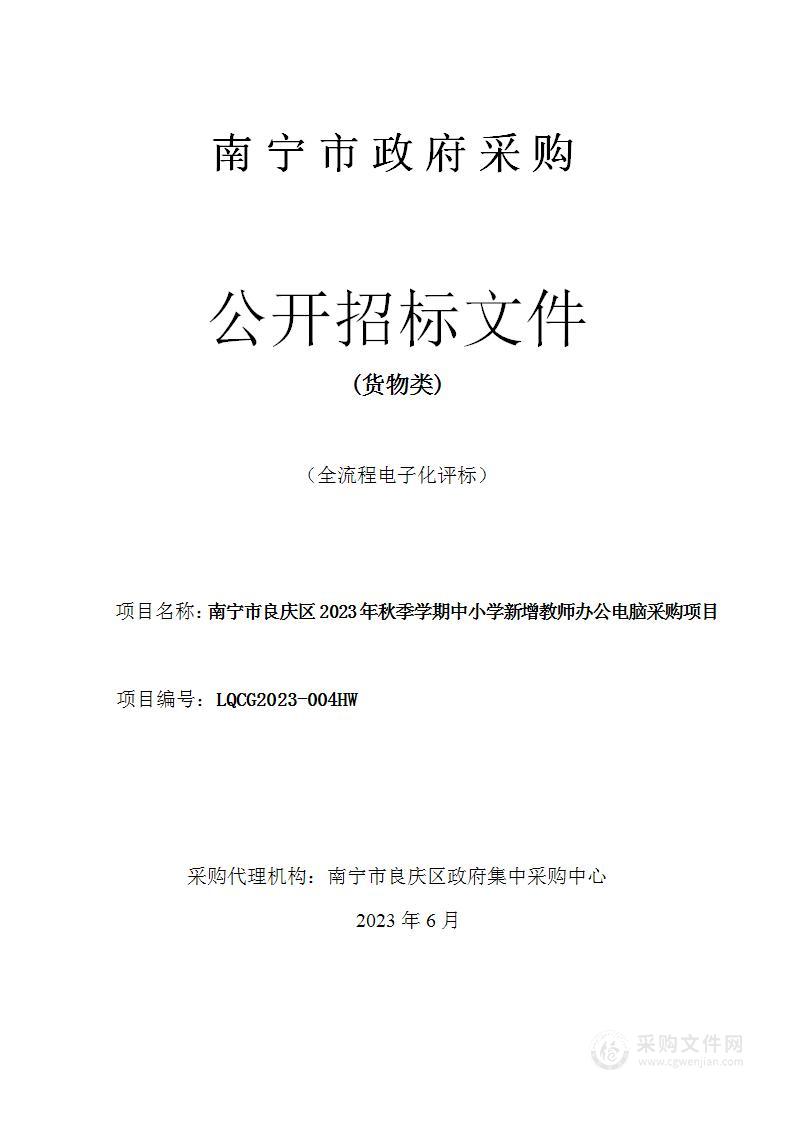 南宁市良庆区2023年秋季学期中小学新增教师办公电脑采购项目