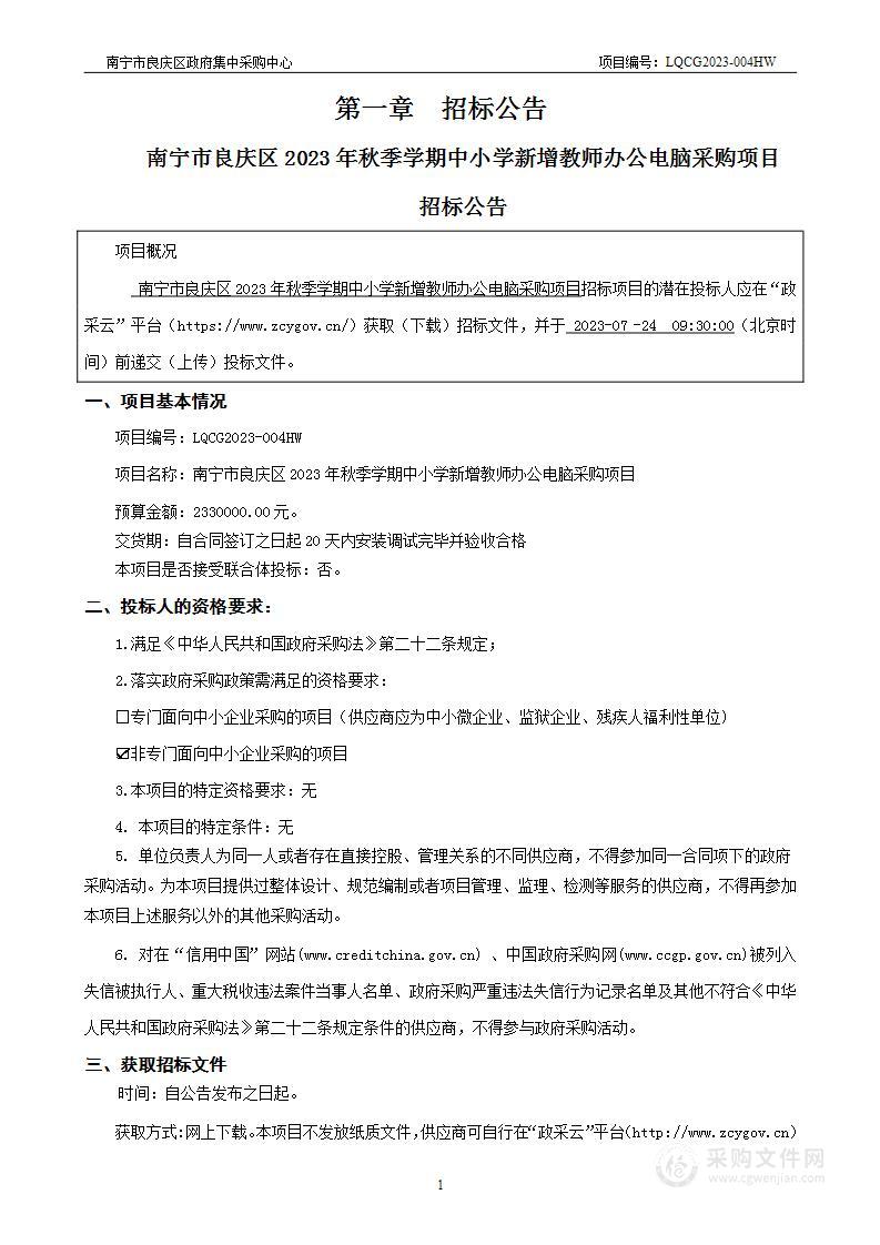 南宁市良庆区2023年秋季学期中小学新增教师办公电脑采购项目