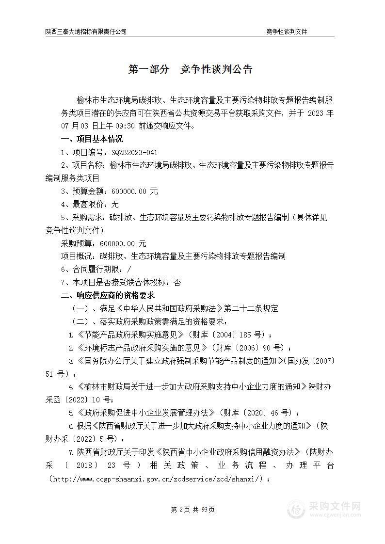 碳排放、生态环境容量及主要污染物排放专题报告编制服务类项目