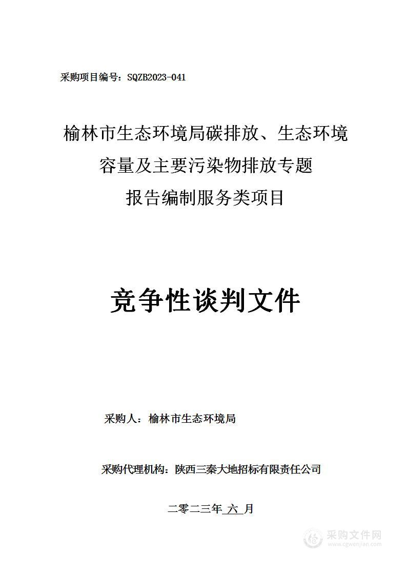 碳排放、生态环境容量及主要污染物排放专题报告编制服务类项目