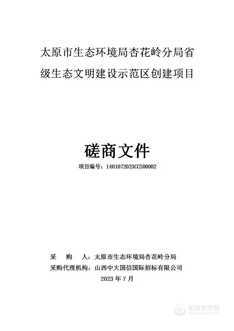 太原市生态环境局杏花岭分局省级生态文明建设示范区创建项目