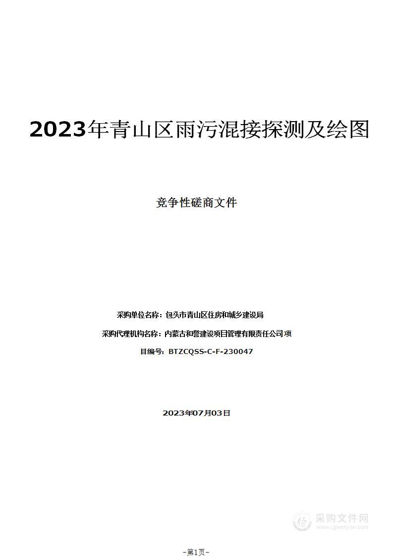 2023年青山区雨污混接探测及绘图