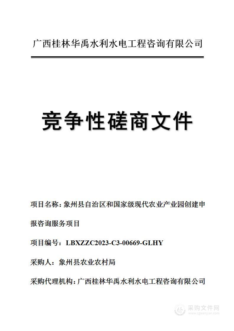 象州县自治区和国家级现代农业产业园创建申报咨询服务项目