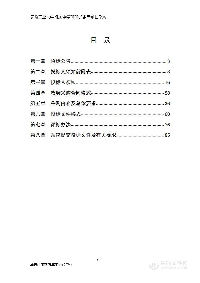 安徽工业大学附属中学班班通更新项目采购