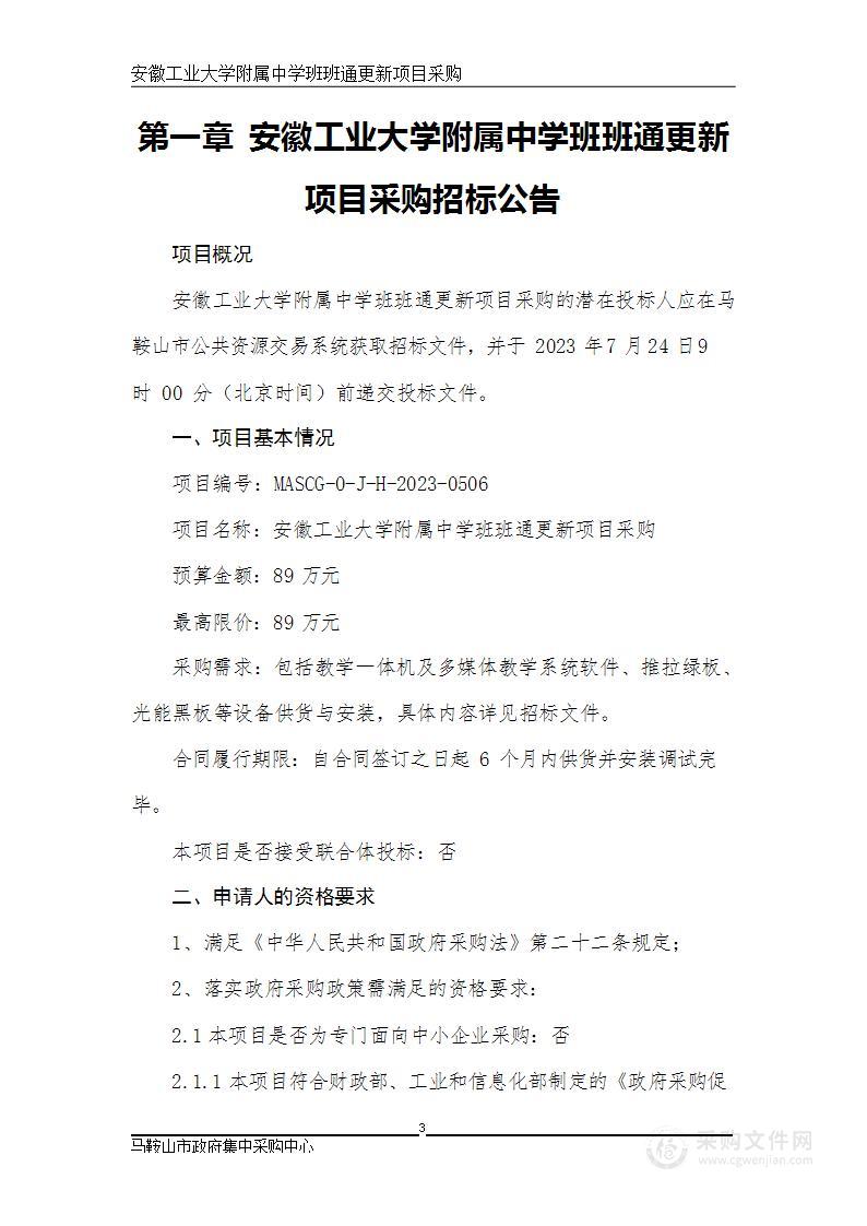 安徽工业大学附属中学班班通更新项目采购