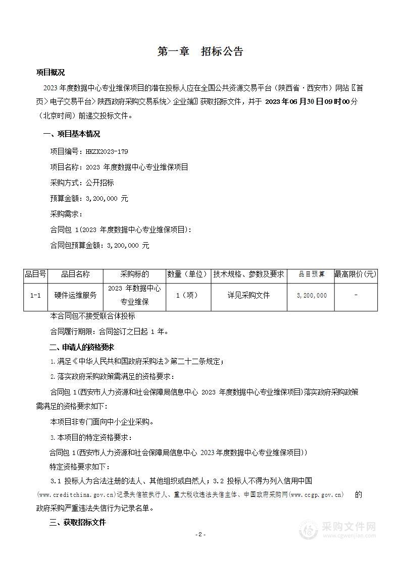 2023年度数据中心专业维保项目