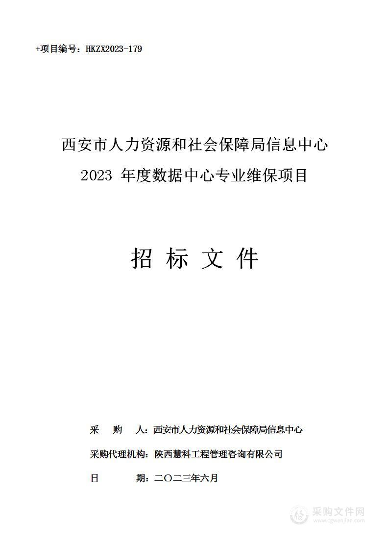 2023年度数据中心专业维保项目