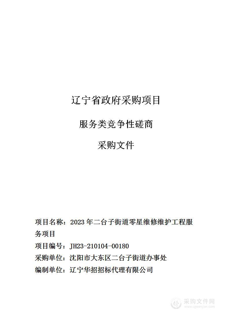 2023年二台子街道零星维修维护工程服务项目