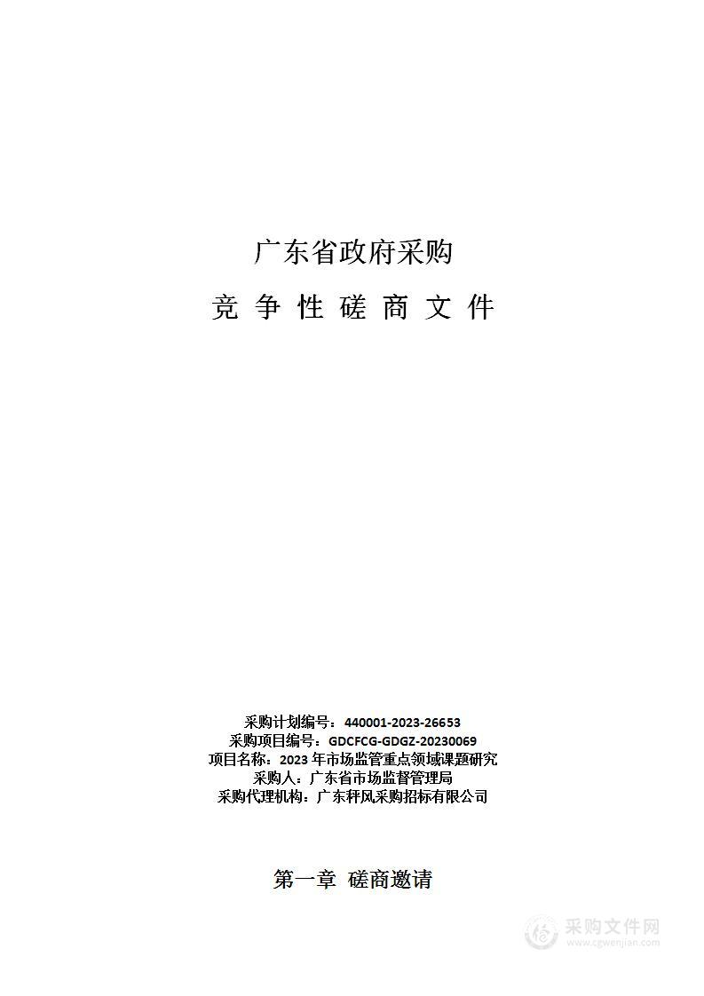 2023年市场监管重点领域课题研究