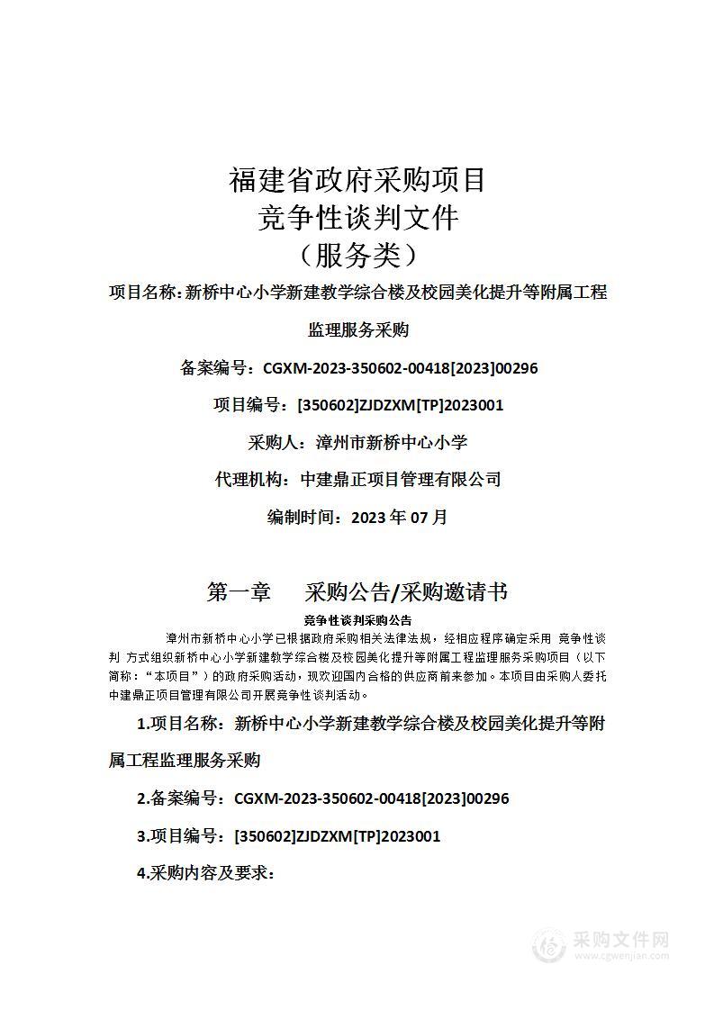 新桥中心小学新建教学综合楼及校园美化提升等附属工程监理服务采购