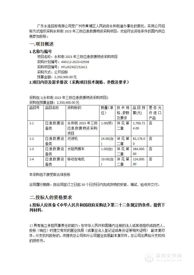 永和街2023年三防应急救援物资采购项目