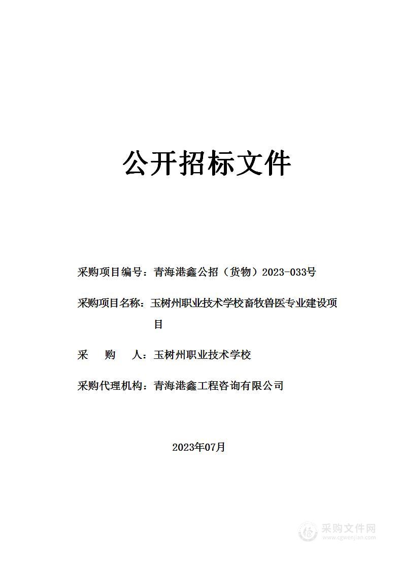 玉树州职业技术学校畜牧兽医专业建设项目